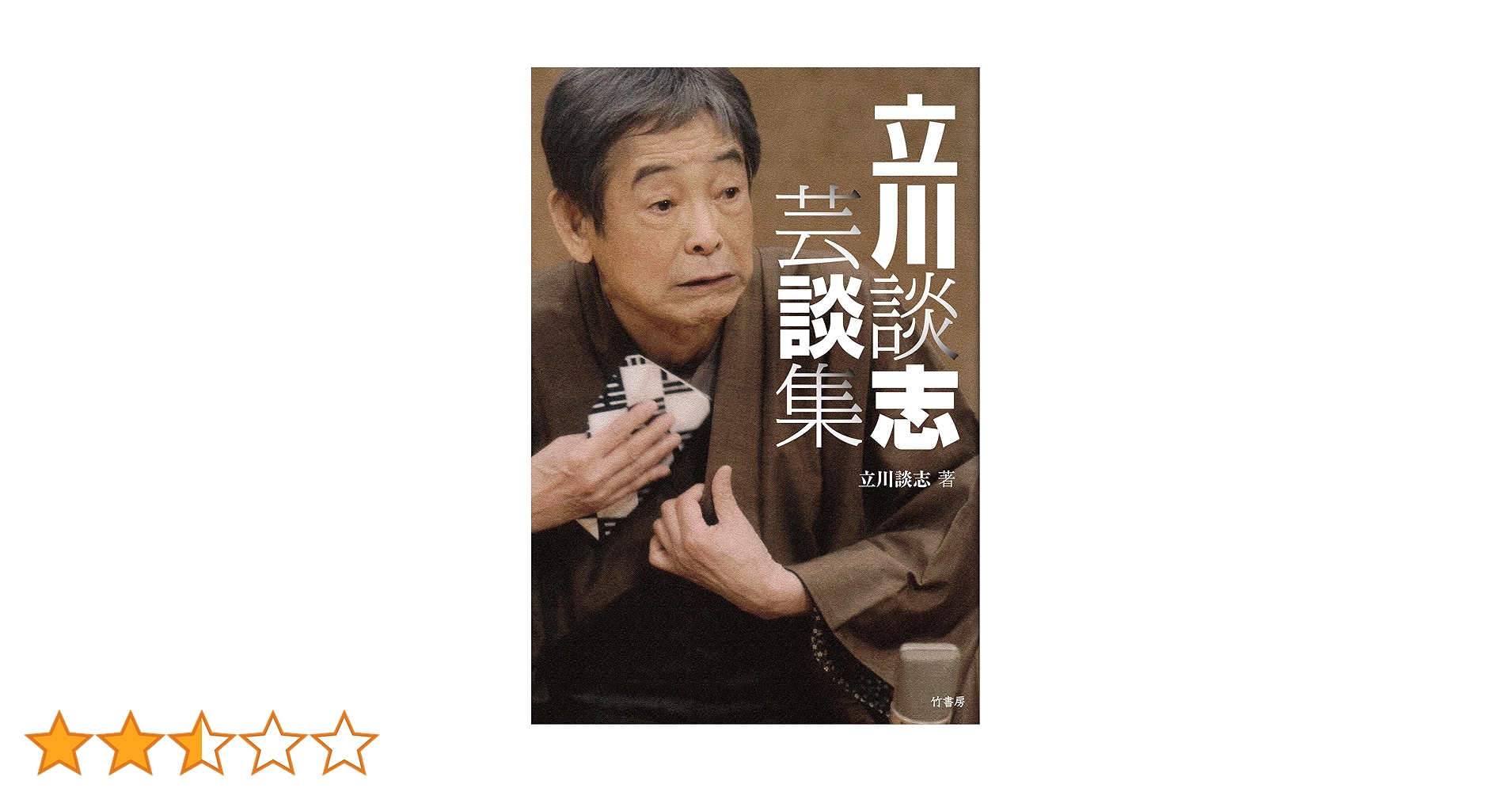 Amazon.co.jp: 立川談志 芸談集 : 立川 談志: 本